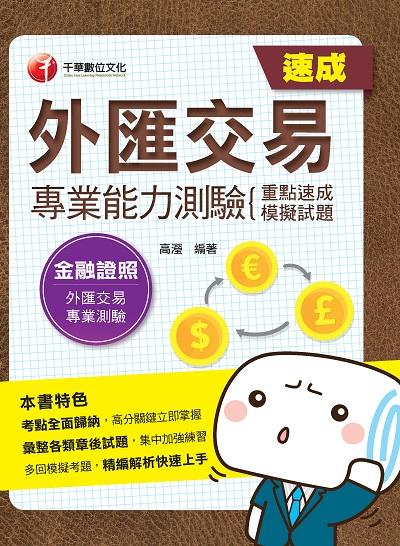 2020年 外匯交易專業能力測驗(重點速成+模擬試題) 出版公司:千華數位文化 作者:高瀅 類型:考試證照-證照考試 PDF電子書 繁體中文版