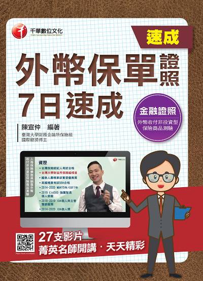 2021年 外幣保單證照7日速成 出版公司:千華數位文化 作者:陳宣仲 類型:考試證照-證照考試 PDF電子書 繁體中文版