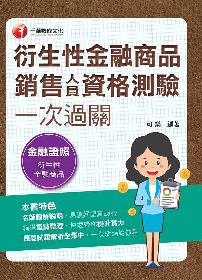 2021年 衍生性金融商品銷售人員資格測驗一次過關 出版公司:千華數位文化 作者:可樂 類型:考試證照-證照考試 PDF電子書 繁體中文版