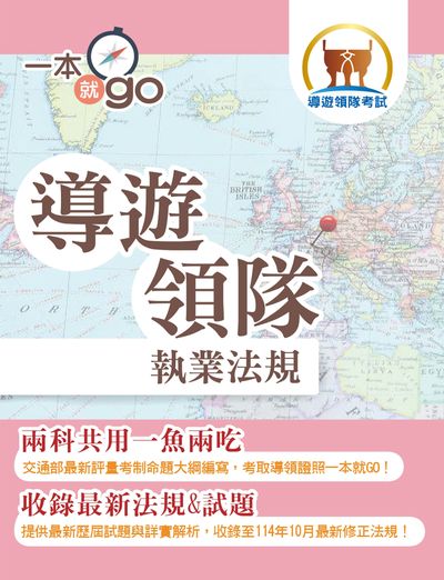 2026年導遊領隊「一本就go」【導遊領隊執業法規】(對應交通部觀光署公告評量測驗命題大綱‧核心法規收錄至114年10月最新修正條文‧雙科共用高效學習快速領證) 出版公司:鼎文書局 作者:令澤豐 類型:考試證照-證照考試 PDF電子書 繁體中文版