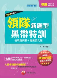 2013年 領隊新題型黑帶特訓 出版公司:千華數位文化 作者:林俐 類型:考試證照-證照考試 PDF電子書 繁體中文版