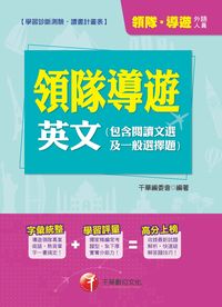 2014年 領隊導遊英文(包含閱讀文選及一般選擇題) 出版公司:千華數位文化 作者:千華委會 類型:考試證照-證照考試 PDF電子書 繁體中文版