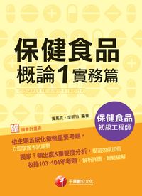 2015年 保健食品概論. 1, 實務篇 出版公司:千華數位文化 作者:黃馬克、李明怡 類型:考試證照-證照考試 PDF電子書 繁體中文版