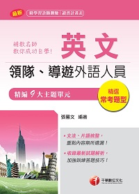 2017年 補教名師教你成功自學領隊導遊英文 出版公司:千華數位文化 作者:張馨 類型:考試證照-證照考試 PDF電子書 繁體中文版