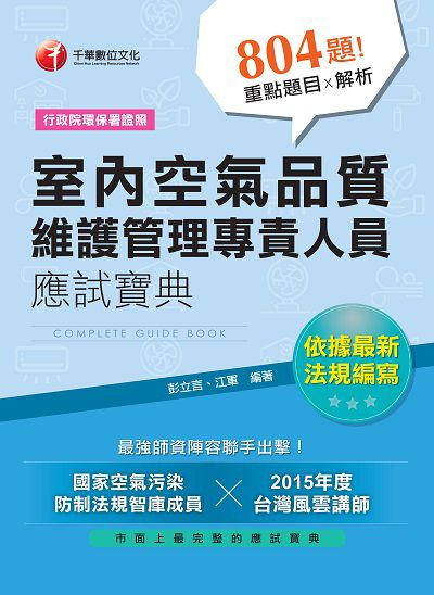 2018年 室內空氣品質維護管理專責人員應試寶典 出版公司:千華數位文化 作者:彭立言、江軍 類型:考試證照-證照考試 PDF電子書 繁體中文版