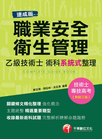 2018年 職業安全衛生管理乙級技術士術科系統式整理 出版公司:千華數位文化 作者:謝宜璋、顏廷峻、吳孟偉 類型:考試證照-證照考試 PDF電子書 繁體中文版