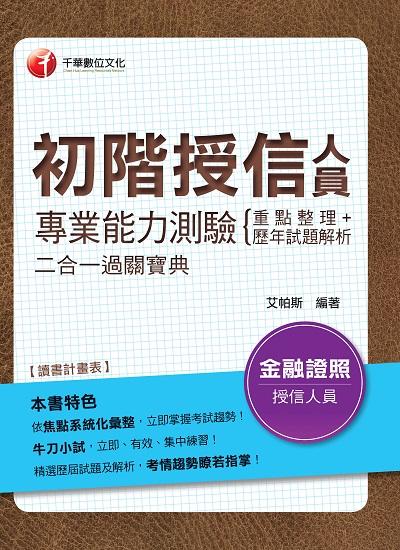 2019年 初階授信人員專業能力測驗:重點整理+歷年試題解析二合一過關寶典 出版公司:千華數位文化 作者:艾帕斯 類型:考試證照-證照考試 PDF電子書 繁體中文版