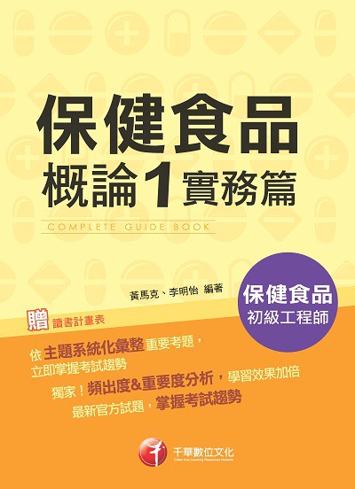 2019年 保健食品概論. 1, 實務篇 出版公司:千華數位文化 作者:黃馬克、李明怡 類型:考試證照-證照考試 PDF電子書 繁體中文版
