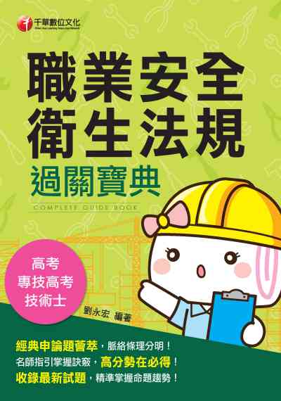 2019年 工業安全衛生法規過關寶典 出版公司:千華數位文化 作者:劉永宏 類型:考試證照-證照考試 PDF電子書 繁體中文版