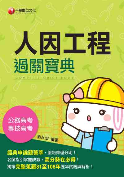 2019年 人因工程過關寶典 出版公司:千華數位文化 作者:劉永宏 類型:考試證照-證照考試 PDF電子書 繁體中文版