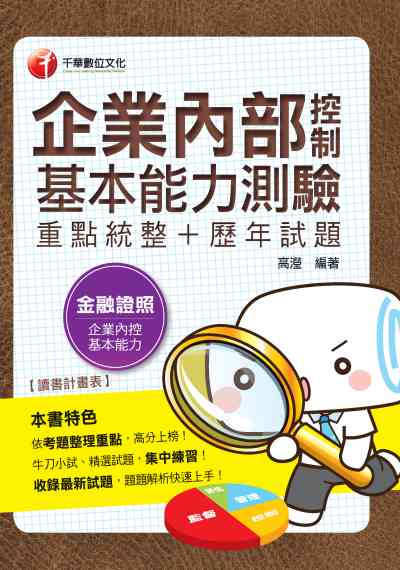 2019年 企業內部控制基本能力測驗(重點統整+歷年試題) 出版公司:千華數位文化 作者:高瀅 類型:考試證照-證照考試 PDF電子書 繁體中文版