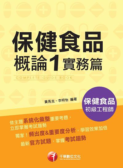 2020年 保健食品概論. 1, 實務篇 出版公司:千華數位文化 作者:黃馬克、李明怡 類型:考試證照-證照考試 PDF電子書 繁體中文版
