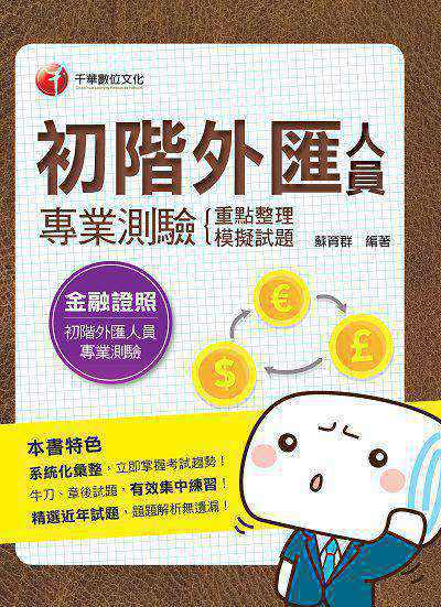2020年 初階外匯人員專業測驗:重點整理+模擬試題 出版公司:千華數位文化 作者:蘇育群 類型:考試證照-證照考試 PDF電子書 繁體中文版