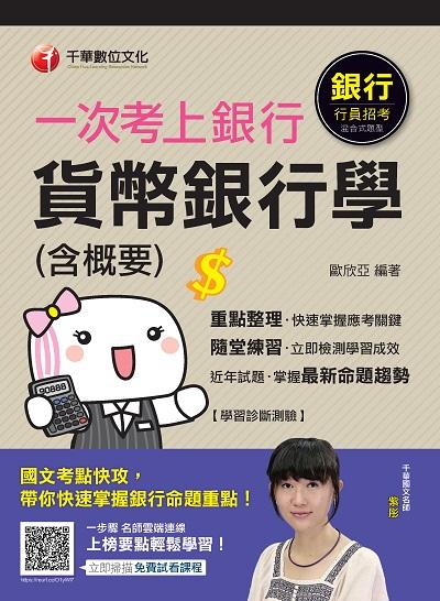 2020年 一次考上銀行 貨幣銀行學(含概要) 出版公司:千華數位文化 作者:歐欣亞 類型:考試證照-證照考試 PDF電子書 繁體中文版