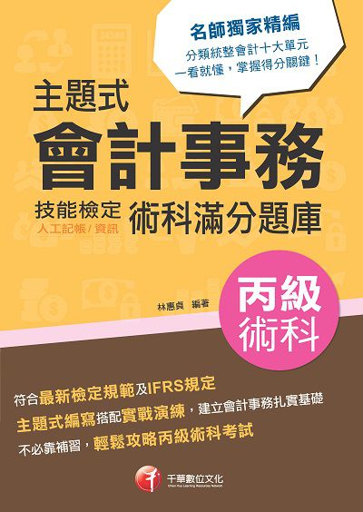2022年 主題式會計事務技能檢定(人工記帳、資訊)術科滿分題庫 出版公司:千華數位文化 作者:林惠貞 類型:考試證照-證照考試 PDF電子書 繁體中文版