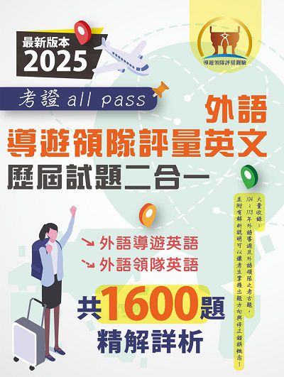 2024年 外語導遊領隊評量英文歷屆試題二合一考證all pass 出版公司:鼎文書局 作者:鼎名師群 類型:考試證照-證照考試 PDF電子書 繁體中文版