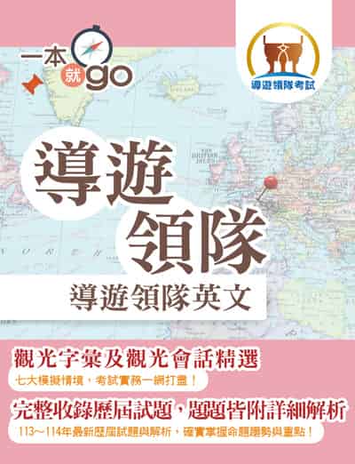 2025年 導遊領隊「一本就go」【導遊領隊英文】(最新試題詳解‧觀光會話大全‧導領雙榜一本就go) 出版公司:鼎文書局 作者:郭靖 類型:考試證照-證照考試 PDF電子書 繁體中文版