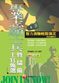 2015年 智力測驗輕鬆搞定(含試題解析) 出版公司:千華數位文化 作者:軍職編輯小組 類型:考試證照-證照考試 PDF電子書 繁體中文版