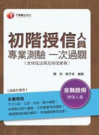2016年 初階授信人員專業測驗一次過關(含授信法規及授信實務) 出版公司:千華數位文化 作者:陳忻、蘇子非 類型:考試證照-證照考試 PDF電子書 繁體中文版