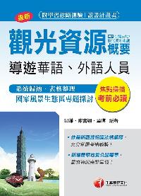 2018年 觀光資源概要:(包括台灣史地、觀光資源維護)(華語、外語領隊人員) 出版公司:千華數位文化 作者:邱燁、章琪、陳書翊 類型:考試證照-證照考試 PDF電子書 繁體中文版