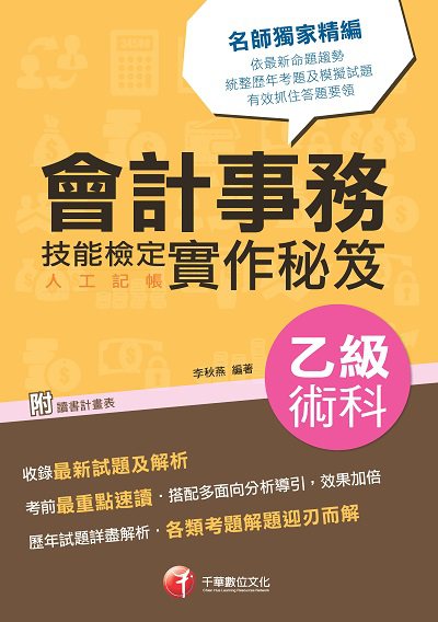 2019年 會計事務(人工記帳)乙級技能檢定術科實作秘笈 出版公司:千華數位文化 作者:李秋燕 類型:考試證照-證照考試 PDF電子書 繁體中文版