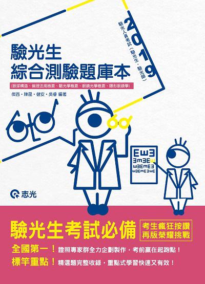 2019年 驗光生綜合測驗題庫本 出版公司:志光教育科技數位出版分公司 作者:傑西 類型:考試證照-證照考試 PDF電子書 繁體中文版