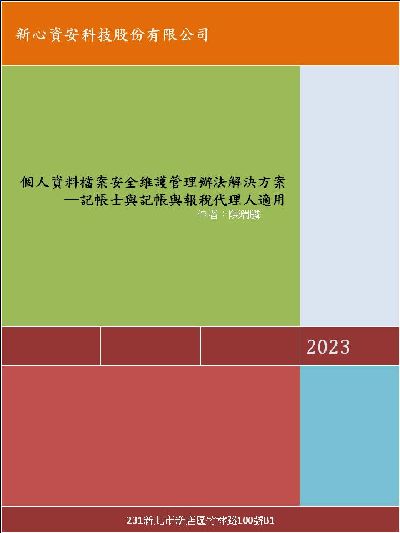 2023年 個人資料檔案安全維護管理辦法解決方案: 記帳士與記帳與報稅代理人適用 出版公司:白象文化 作者:陳瑞麟 類型:考試證照-證照考試 PDF電子書 繁體中文版