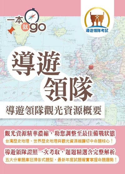 2025年 導遊領隊「一本就go」【導遊領隊觀光資源概要】(中外歷史地理觀光資源維護大全‧導遊領隊證照一書在手一本就go) 出版公司:鼎文書局 作者:郭子儀 類型:考試證照-證照考試 PDF電子書 繁體中文版