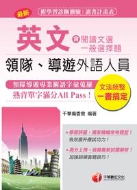 2015年 領隊導遊英文(包含閱讀文選及一般選擇題) 出版公司:千華數位文化 作者:千華委會 類型:考試證照-證照考試 PDF電子書 繁體中文版