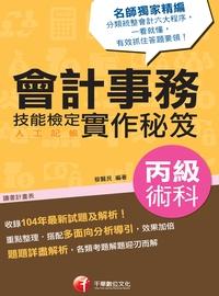 2016年 會計事務(人工記帳)丙級技能檢定術科實作秘笈 出版公司:千華數位文化 作者:蔡賢民 類型:考試證照-證照考試 PDF電子書 繁體中文版