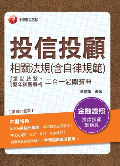 2019年 投信投顧相關法規(含自律規範)重點統整+歷年試題解析二合一過關寶典 出版公司:千華數位文化 作者:陳怡如 類型:考試證照-證照考試 PDF電子書 繁體中文版