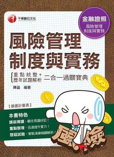 2019年 風險管理制度與實務重點統整+歷年試題解析二合一過關寶典 出版公司:千華數位文化 作者:陳盈 類型:考試證照-證照考試 PDF電子書 繁體中文版