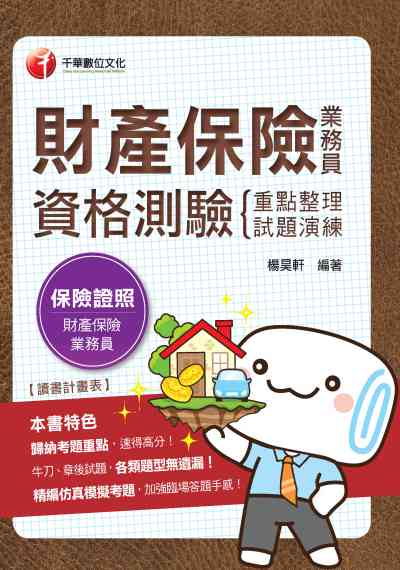 2019年 財產保險業務員資格測驗重點整理+試題演練 出版公司:千華數位文化 作者:楊昊軒 類型:考試證照-證照考試 PDF電子書 繁體中文版