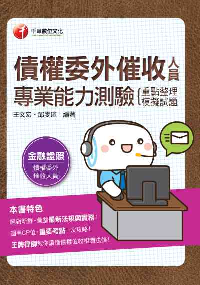 2019年 債權委外催收人員專業能力測驗(重點整理+模擬試題) 出版公司:千華數位文化 作者:王宏、邱雯瑄 類型:考試證照-證照考試 PDF電子書 繁體中文版
