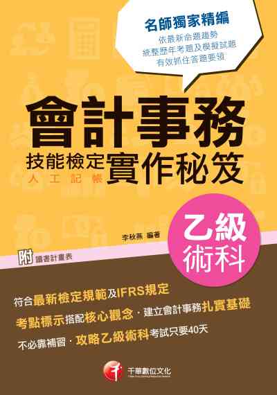 2020年 會計事務(人工記帳)乙級技能檢定術科實作秘笈 出版公司:千華數位文化 作者:李秋燕 類型:考試證照-證照考試 PDF電子書 繁體中文版