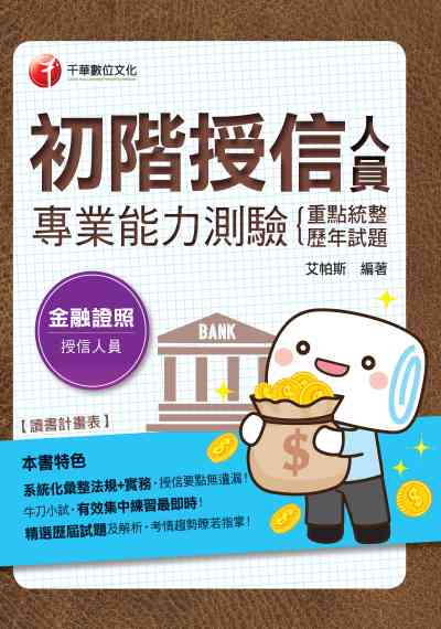 2020年 初階授信人員專業能力測驗:重點統整+歷年試題 出版公司:千華數位文化 作者:艾帕斯 類型:考試證照-證照考試 PDF電子書 繁體中文版