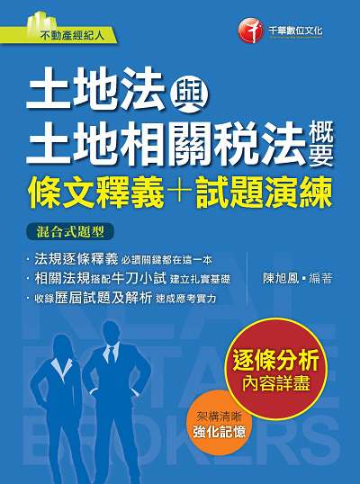 2020年 土地法與土地相關稅法概要(條文釋義+試題演練) 出版公司:千華數位文化 作者:陳旭鳳 類型:考試證照-證照考試 PDF電子書 繁體中文版