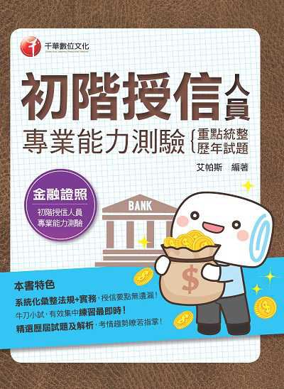2020年 初階授信人員專業能力測驗(重點統整+歷年試題) 出版公司:千華數位文化 作者:艾帕斯 類型:考試證照-證照考試 PDF電子書 繁體中文版