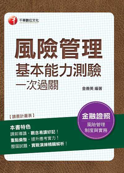 2020年 風險管理基本能力測驗一次過關 出版公司:千華數位文化 作者:金善英 類型:考試證照-證照考試 PDF電子書 繁體中文版