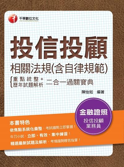2021年 投信投顧相關法規(含自律規範)重點統整+歷年試題解析二合一過關寶典 出版公司:千華數位文化 作者:陳怡如 類型:考試證照-證照考試 PDF電子書 繁體中文版