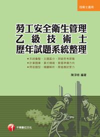 2013年 勞工安全衛生管理乙級技術士歷年試題系統整理 出版公司:千華數位文化 作者:陳淨修 類型:考試證照-證照考試 PDF電子書 繁體中文版