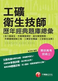 2015年 工礦衛生技師歷年經典題庫總彙 出版公司:千華數位文化 作者:陳淨修 類型:考試證照-證照考試 PDF電子書 繁體中文版