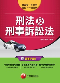 2017年 刑法及刑事訴訟法 出版公司:千華數位文化 作者:溫陽、關偉 類型:考試證照-證照考試 PDF電子書 繁體中文版