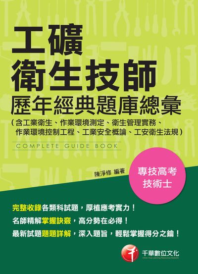 2017年 工礦衛生技師歷年經典題庫總彙 出版公司:千華數位文化 作者:陳淨修 類型:考試證照-證照考試 PDF電子書 繁體中文版