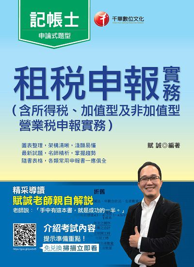 2018年 租稅申報實務 出版公司:千華數位文化 作者:賦誠 類型:考試證照-證照考試 PDF電子書 繁體中文版