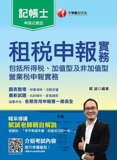 2019年 租稅申報實務 出版公司:千華數位文化 作者:賦誠 類型:考試證照-證照考試 PDF電子書 繁體中文版