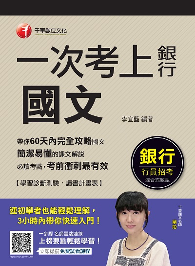 2020年 一次考上銀行 國文 出版公司:千華數位文化 作者:李宜藍 類型:考試證照-證照考試 PDF電子書 繁體中文版