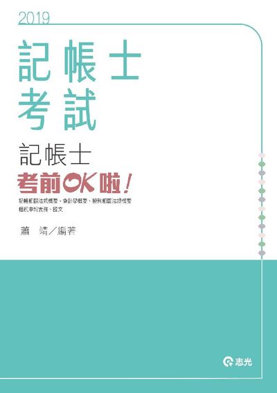 2019年 記帳士考前OK啦! 出版公司:志光教育科技 作者:蕭靖 類型:考試證照-證照考試 PDF電子書 繁體中文版