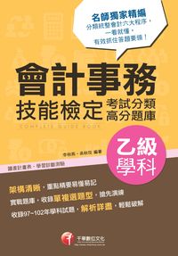 2014年 會計事務乙級技能檢定學科考試分類高分題庫 出版公司:千華數位文化 作者:李秋燕、吳秋玫 類型:考試證照-證照考試 PDF電子書 繁體中文版
