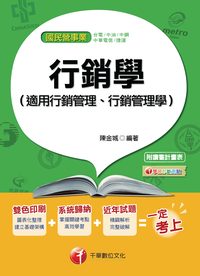 2015年 行銷學(適用行銷管理、行銷管理學) 出版公司:千華數位文化 作者:陳金城 類型:考試證照-證照考試 PDF電子書 繁體中文版